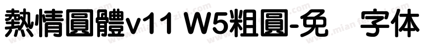 熱情圓體v11 W5粗圓字体转换
